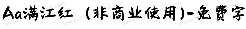 Aa满江红  (非商业使用)字体转换